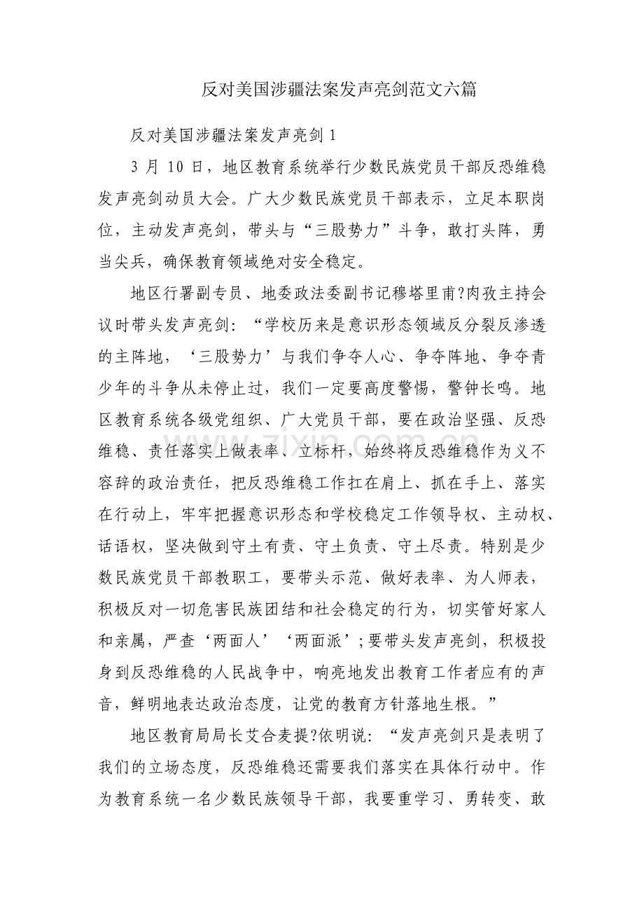 反对美国涉疆法案发声亮剑范文六篇.pdf_第1页