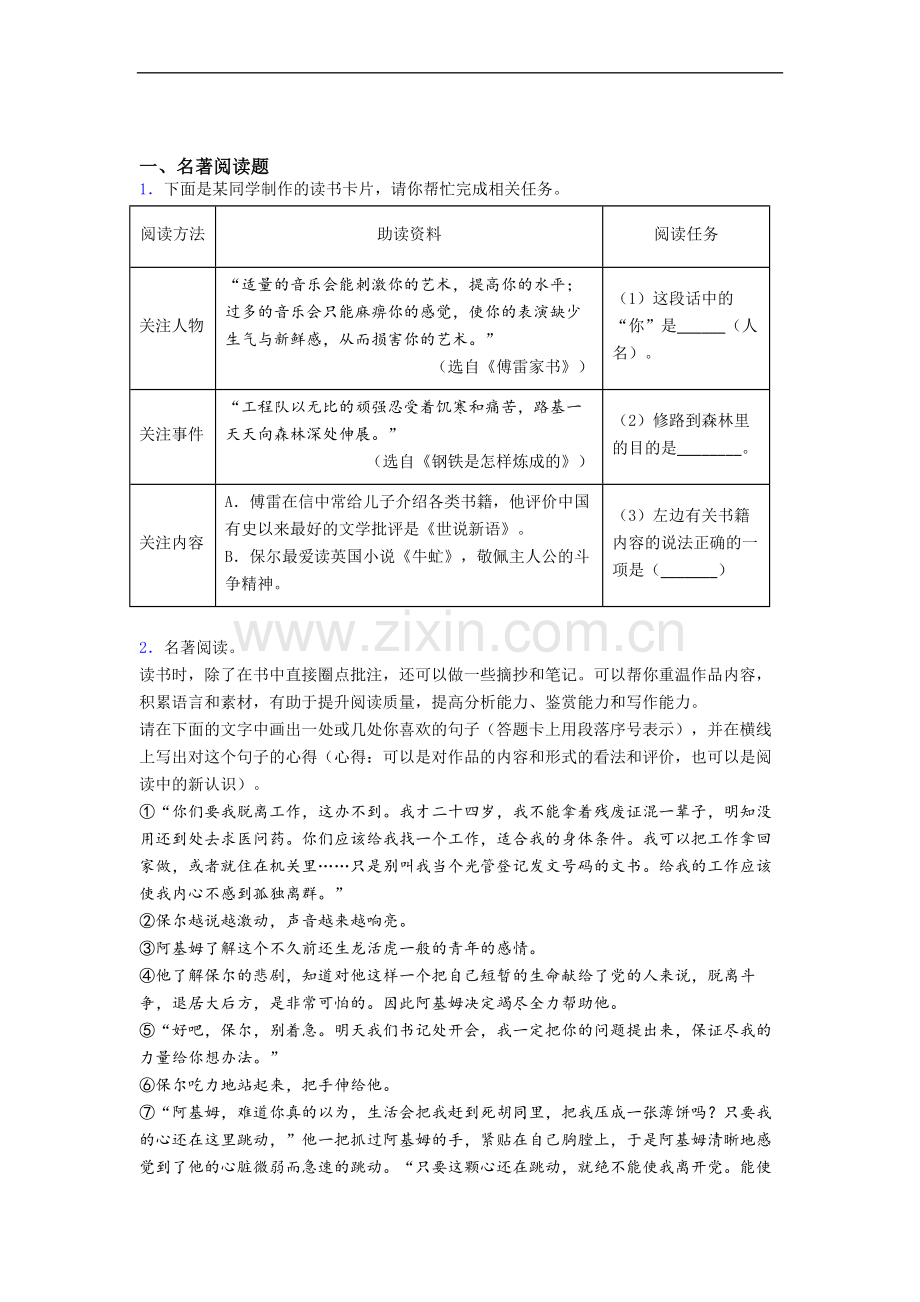 《钢铁是怎样炼成的》名著试题试题带答案.doc_第1页