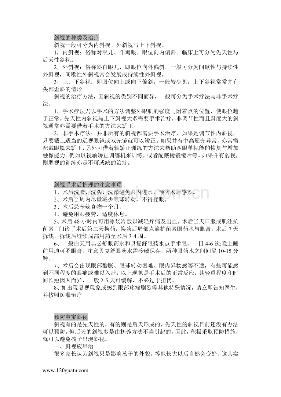 斜视的种类及治疗(图).doc_第1页