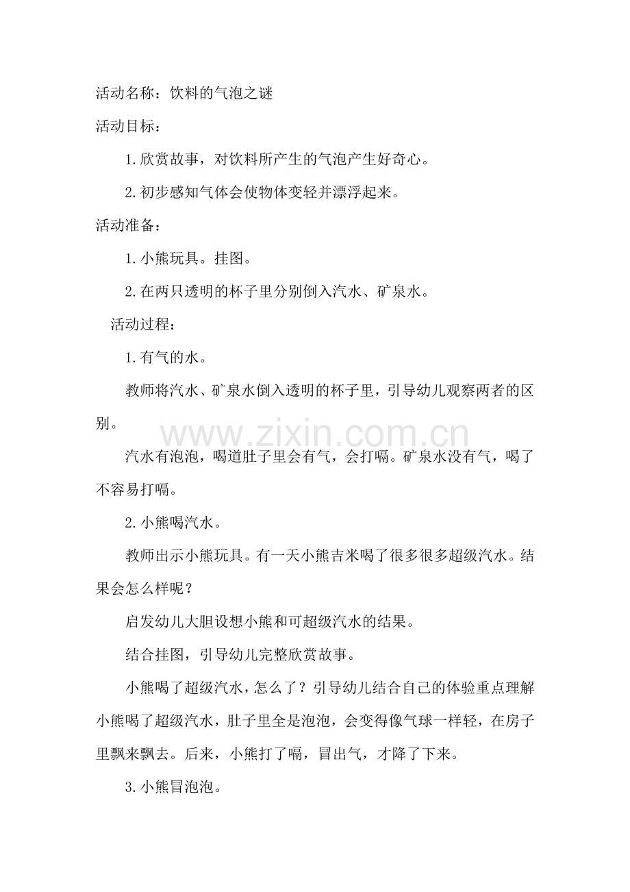 饮料的气泡之谜.docx_第1页