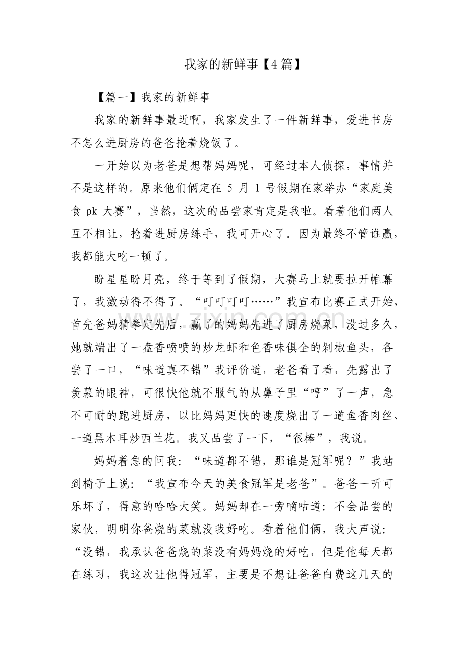 我家的新鲜事【4篇】.pdf_第1页