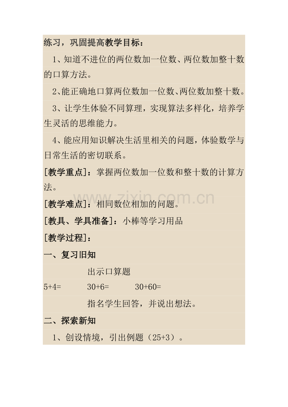 小学数学人教一年级二位数加一位数-整十数.docx_第1页