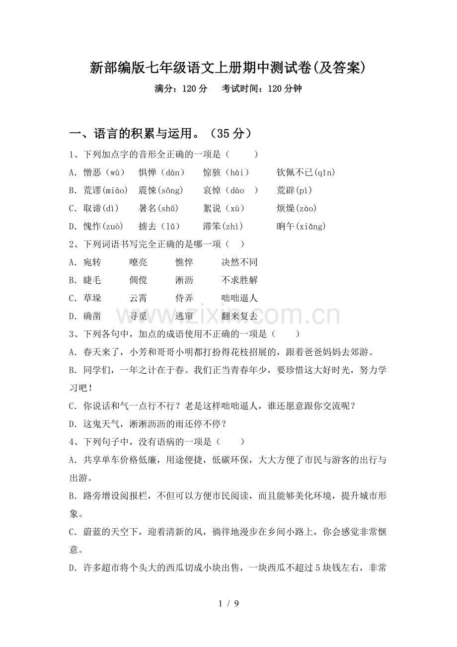 新部编版七年级语文上册期中测试卷(及答案).doc_第1页
