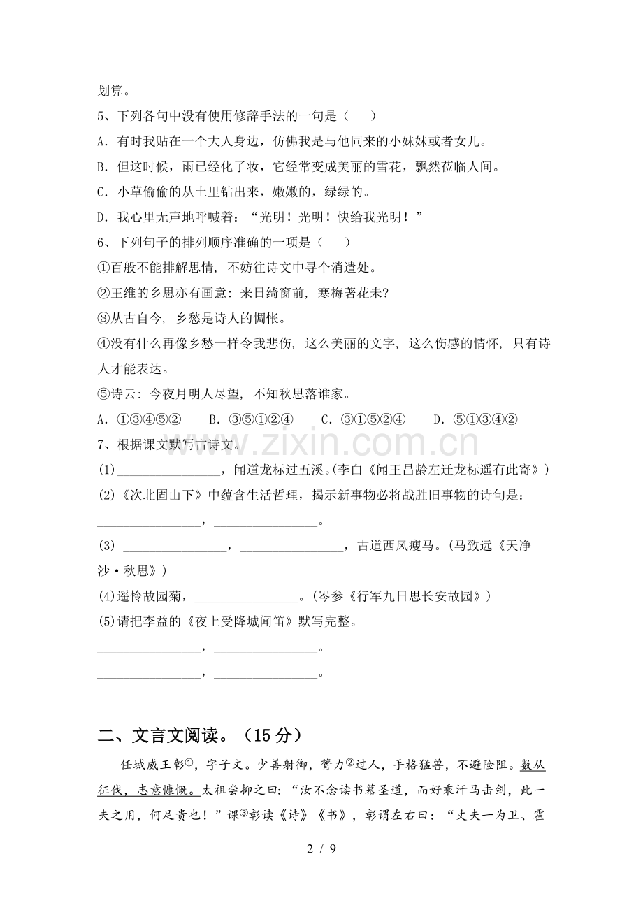 新部编版七年级语文上册期中测试卷(及答案).doc_第2页