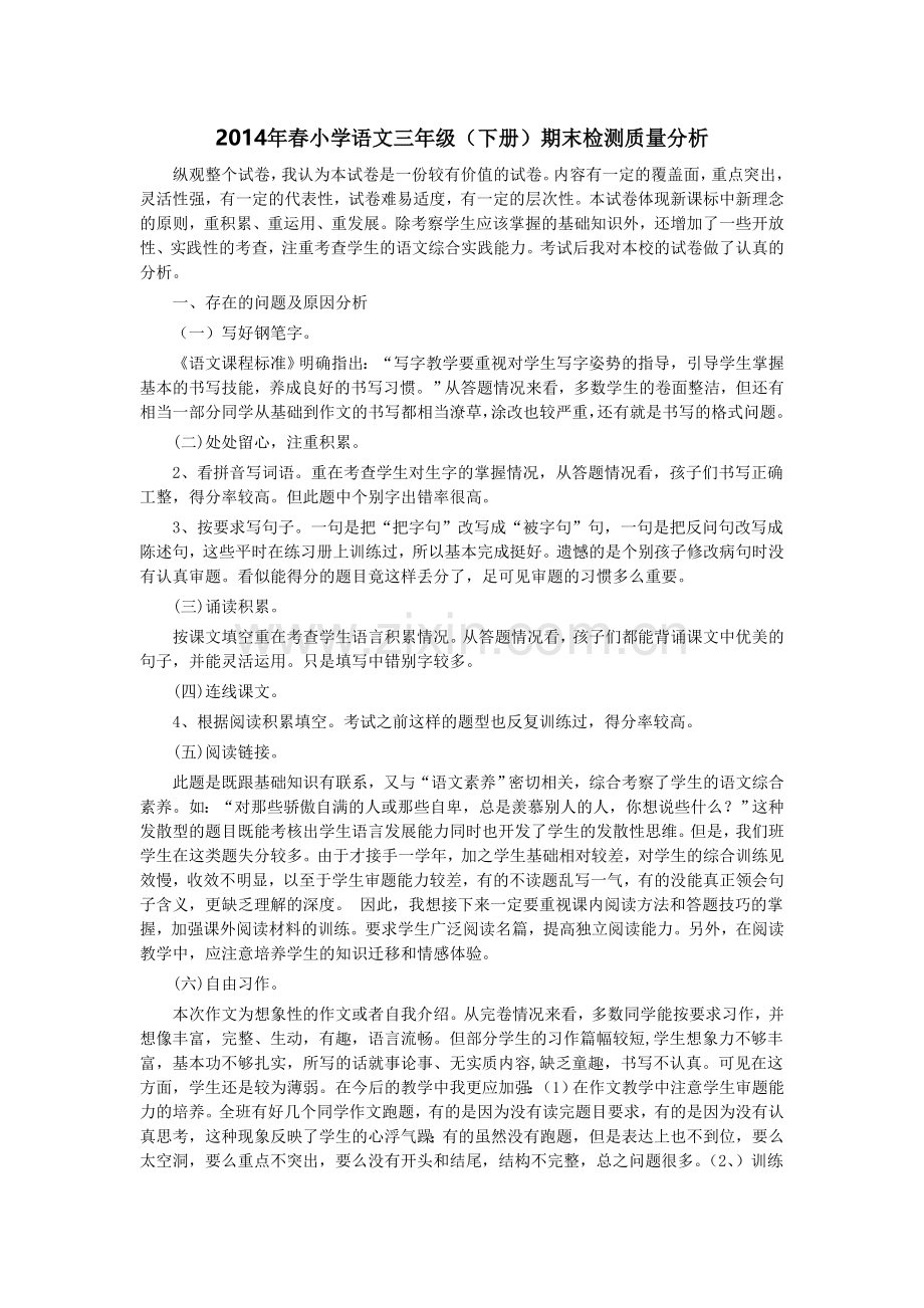 三年级语文试卷分析（修改）.doc_第1页