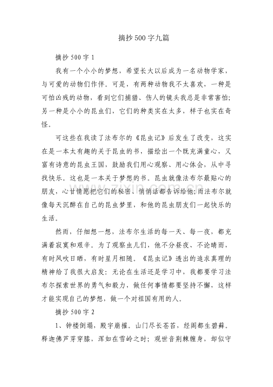 摘抄500字九篇.pdf_第1页