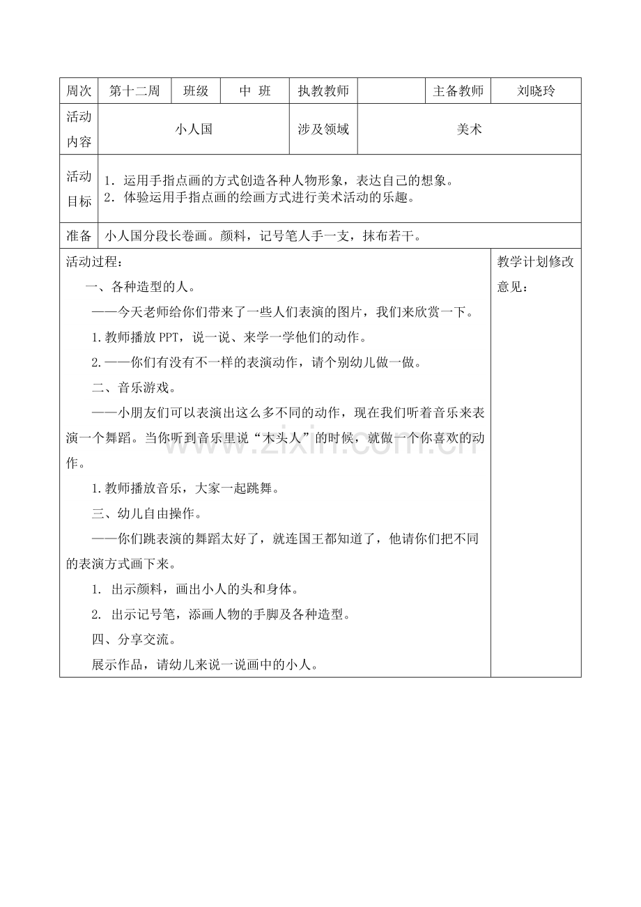 小人国教案.doc_第1页