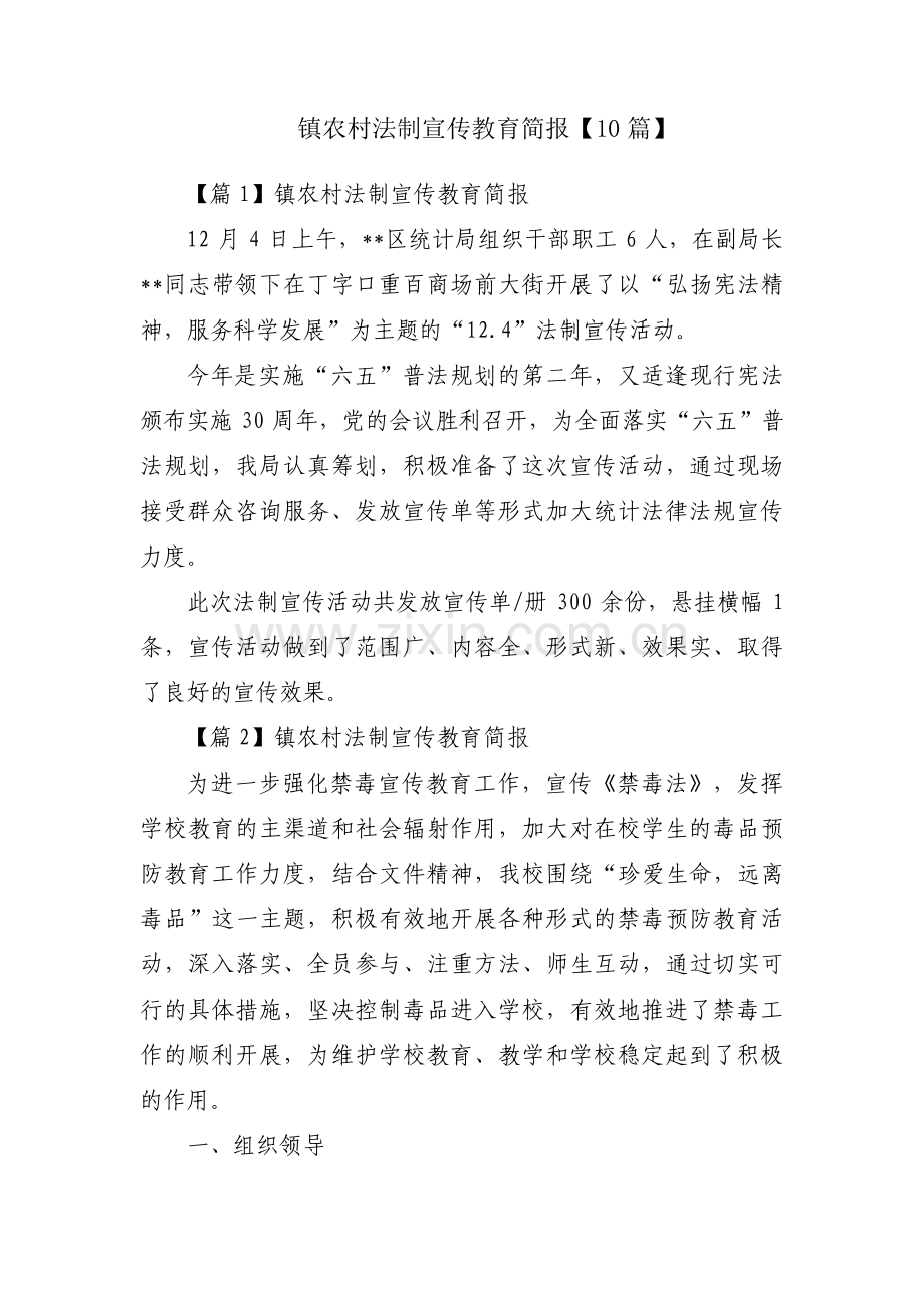 镇农村法制宣传教育简报【10篇】.pdf_第1页