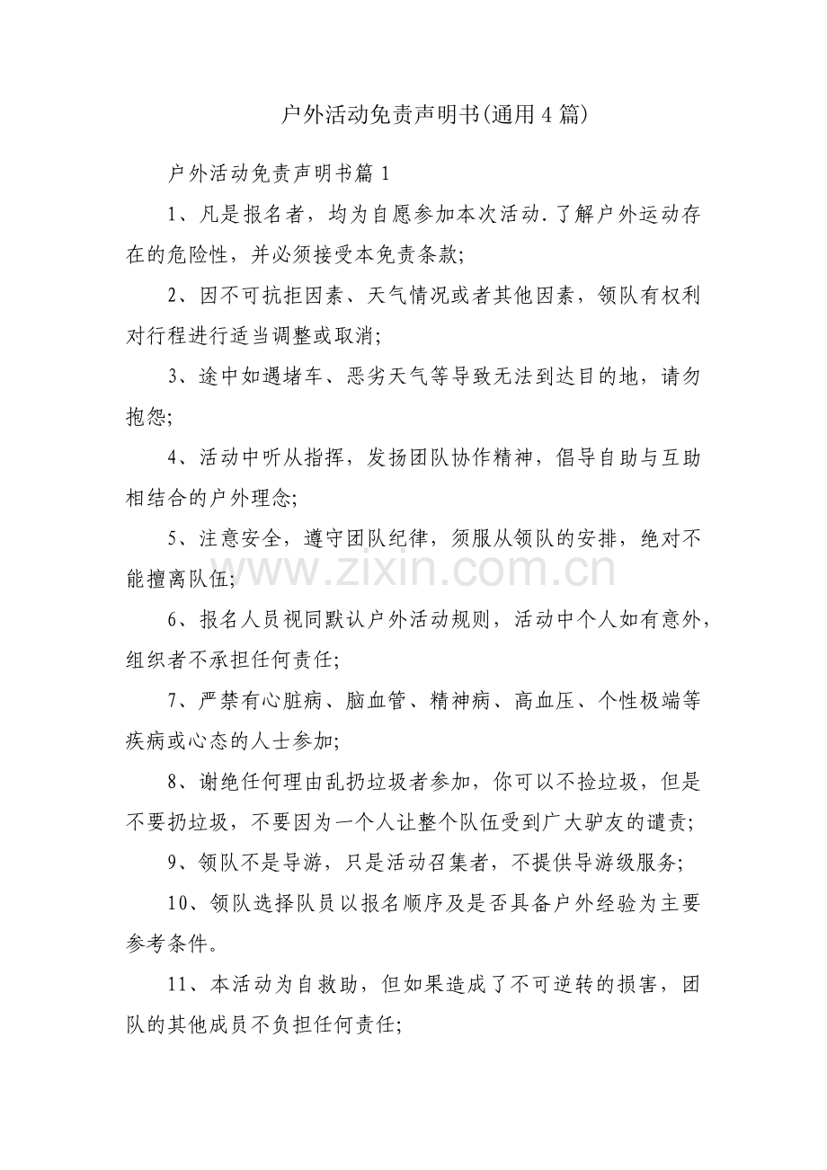 户外活动免责声明书(通用4篇).pdf_第1页