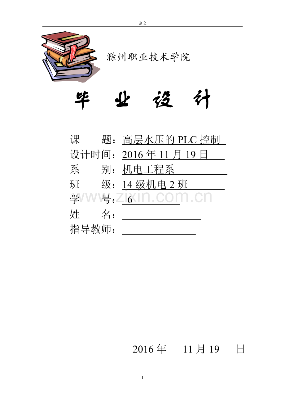 高层水压的plc控制本科论文.doc_第1页