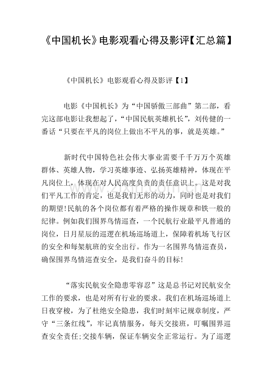 《中国机长》电影观看心得及影评【汇总篇】.doc_第1页