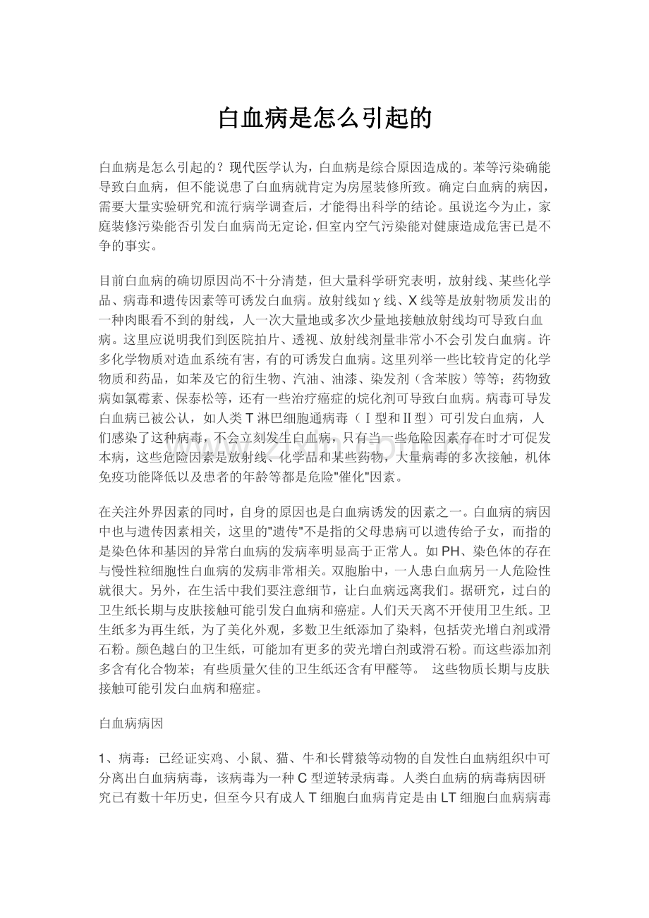 白血病是怎么引起的.pdf_第1页