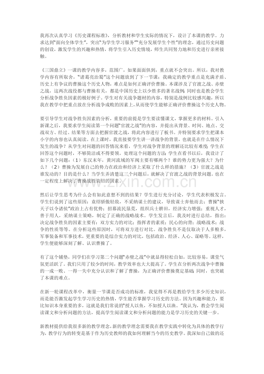 《三国鼎立》教学反思.docx_第1页