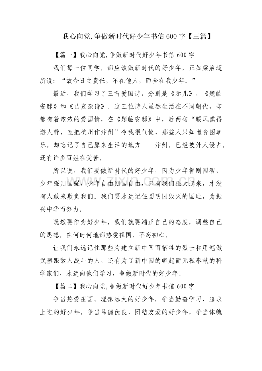我心向党,争做新时代好少年书信600字【三篇】.pdf_第1页
