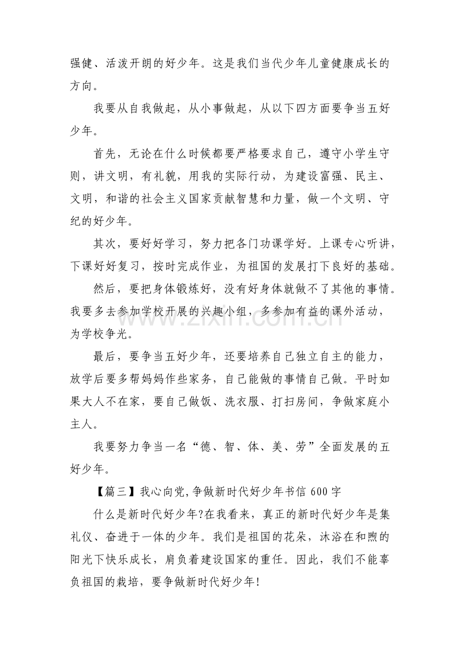 我心向党,争做新时代好少年书信600字【三篇】.pdf_第2页