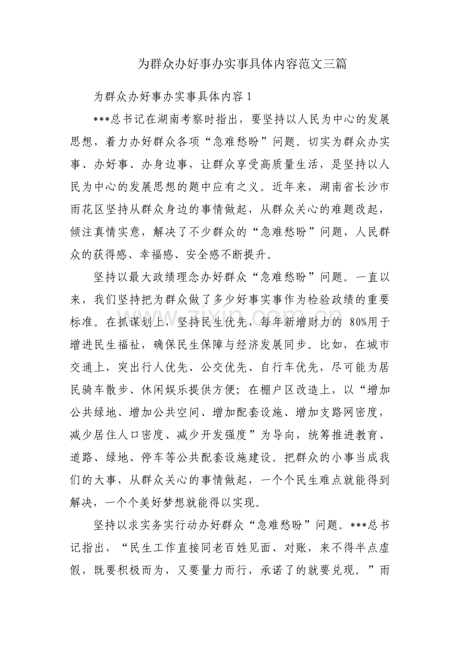 为群众办好事办实事具体内容范文三篇.pdf_第1页
