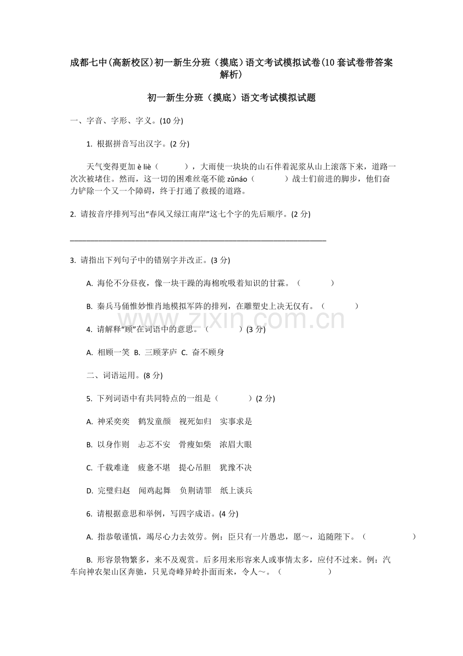 成都七中(高新校区)初一新生分班(摸底)语文考试模拟试卷(10套试卷带答案解析).doc_第1页