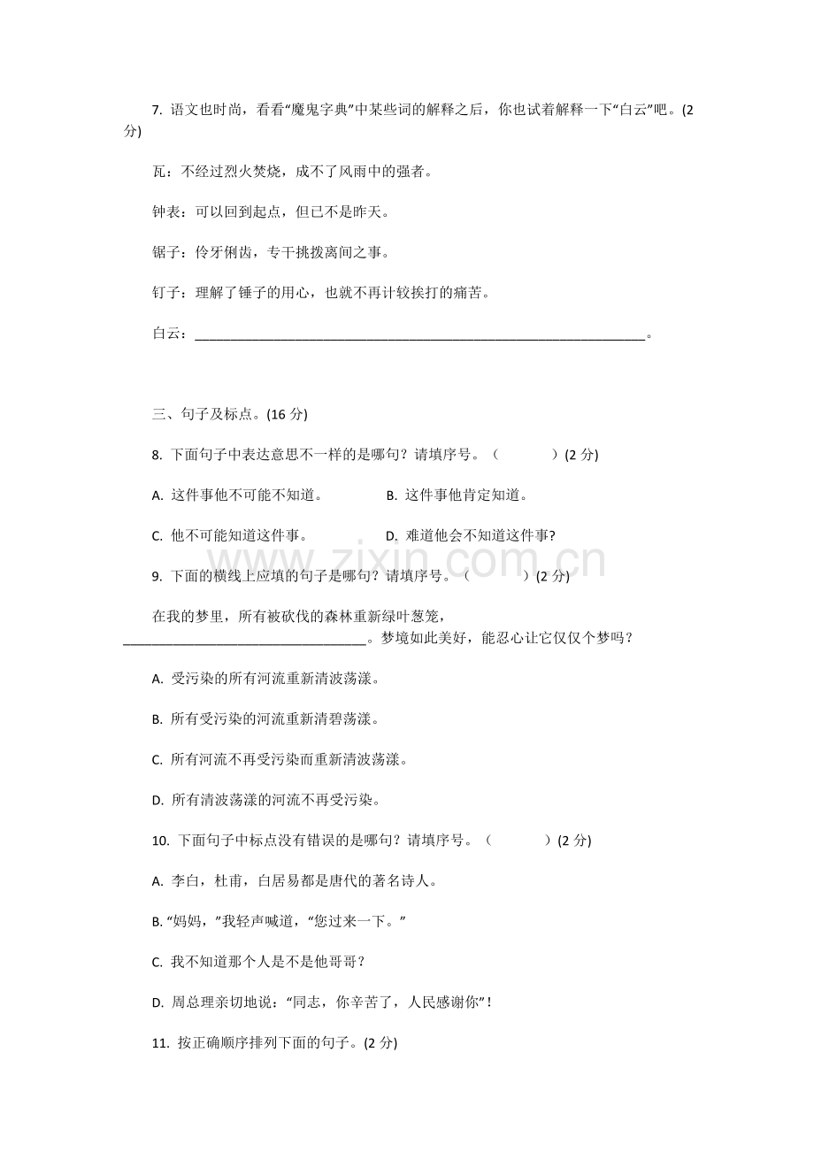 成都七中(高新校区)初一新生分班(摸底)语文考试模拟试卷(10套试卷带答案解析).doc_第2页