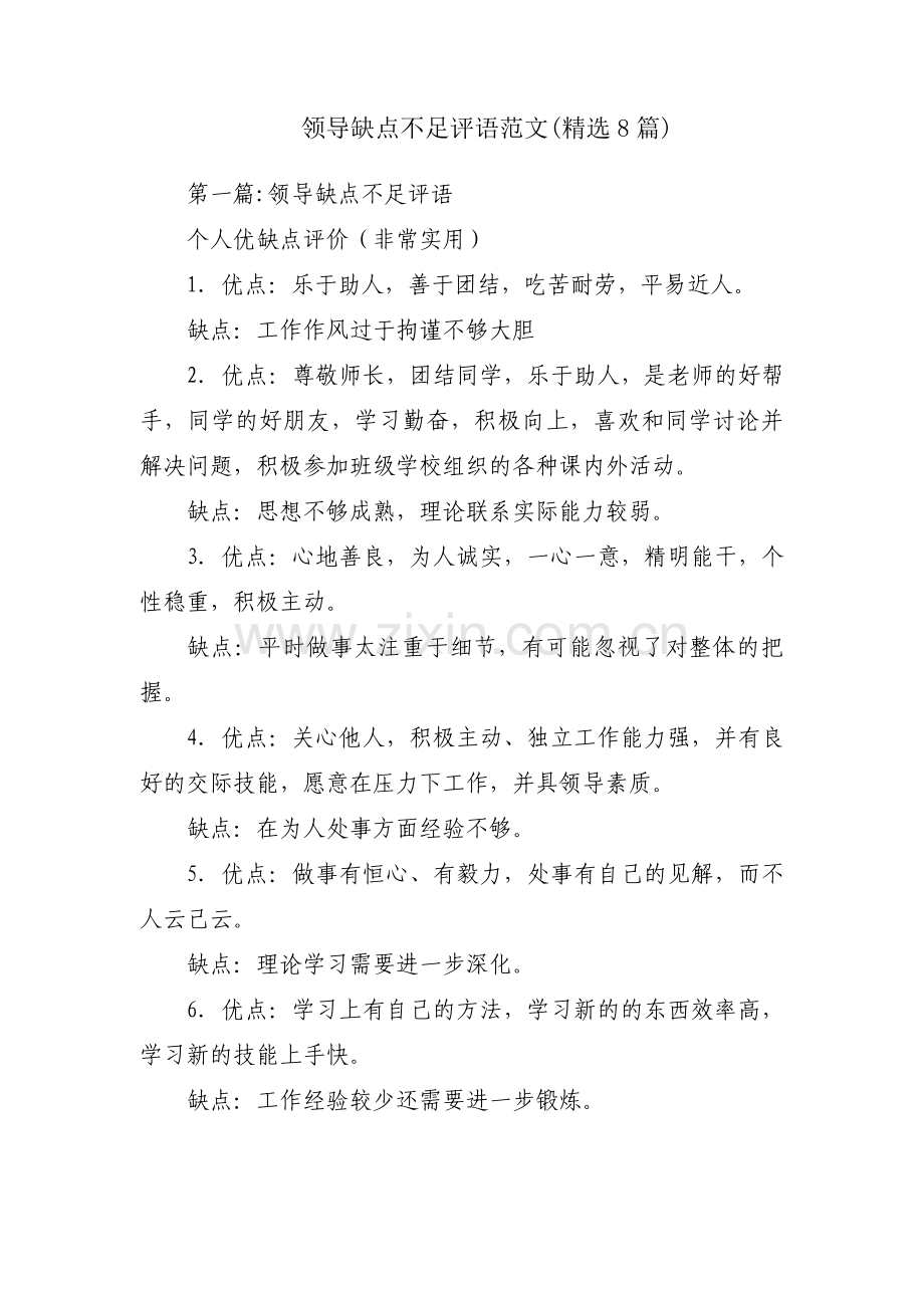 领导缺点不足评语范文(8篇).pdf_第1页