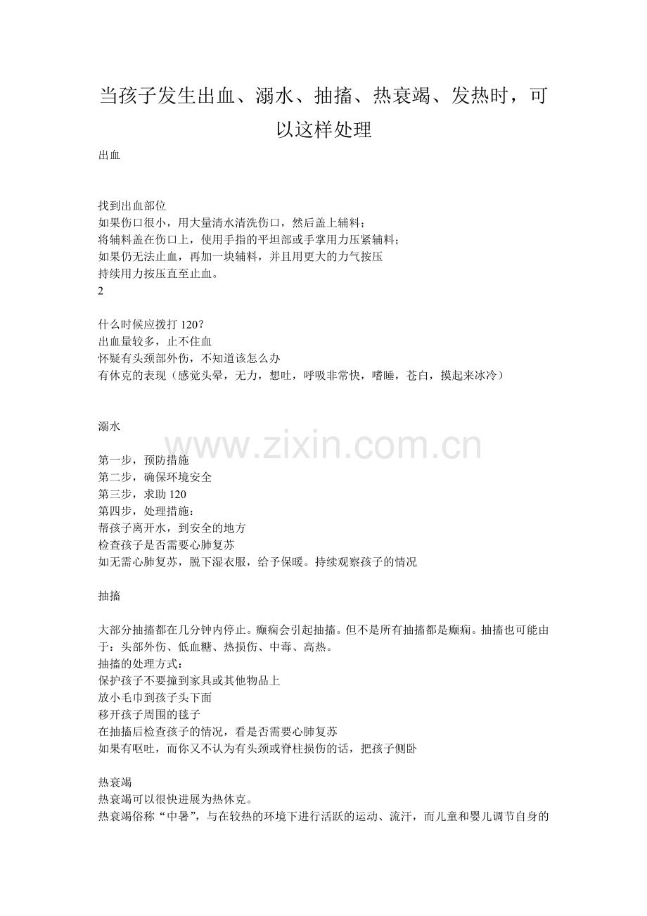 当孩子发生出血.doc_第1页