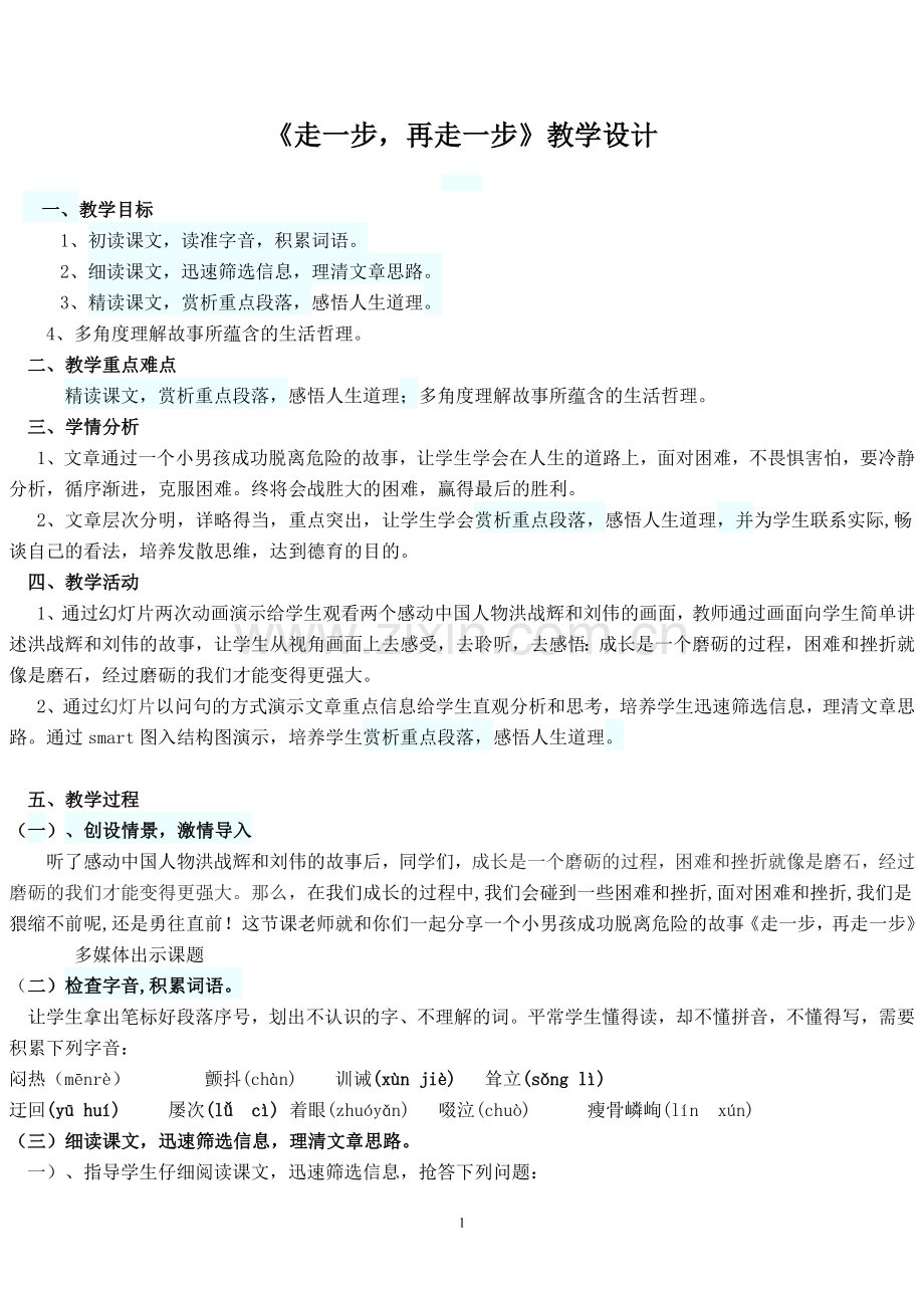 走一步再走一步教案.doc_第1页
