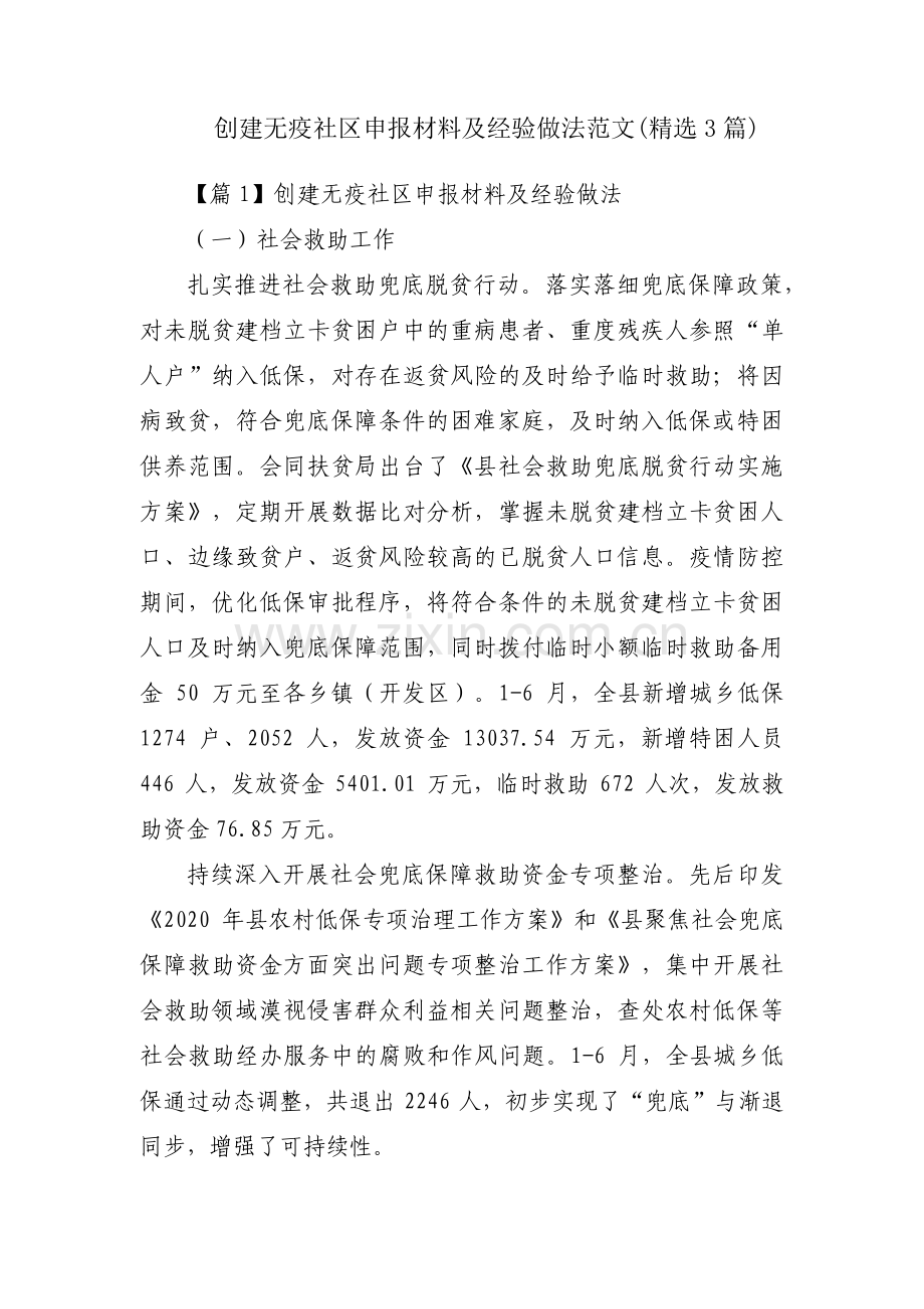 创建无疫社区申报材料及经验做法范文(3篇).pdf_第1页