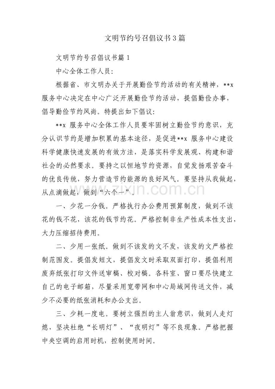 文明节约号召倡议书3篇.pdf_第1页