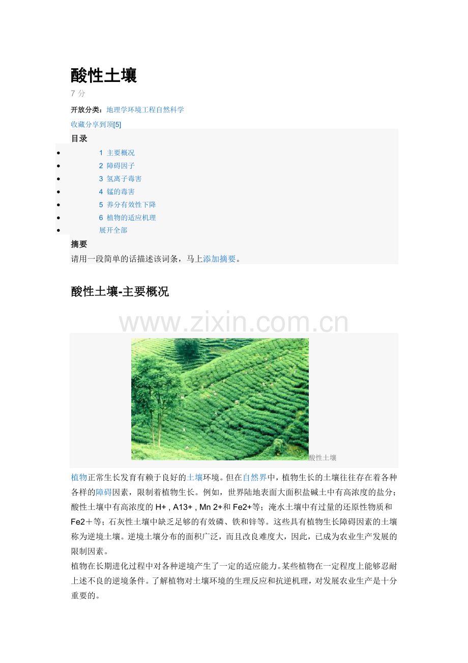 酸性土壤 -.doc_第1页