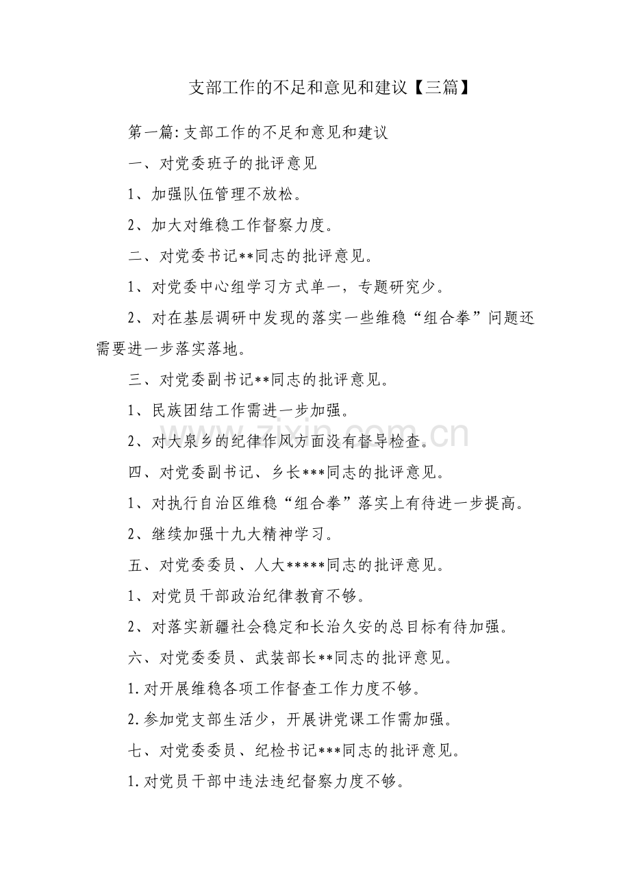 支部工作的不足和意见和建议【三篇】.pdf_第1页