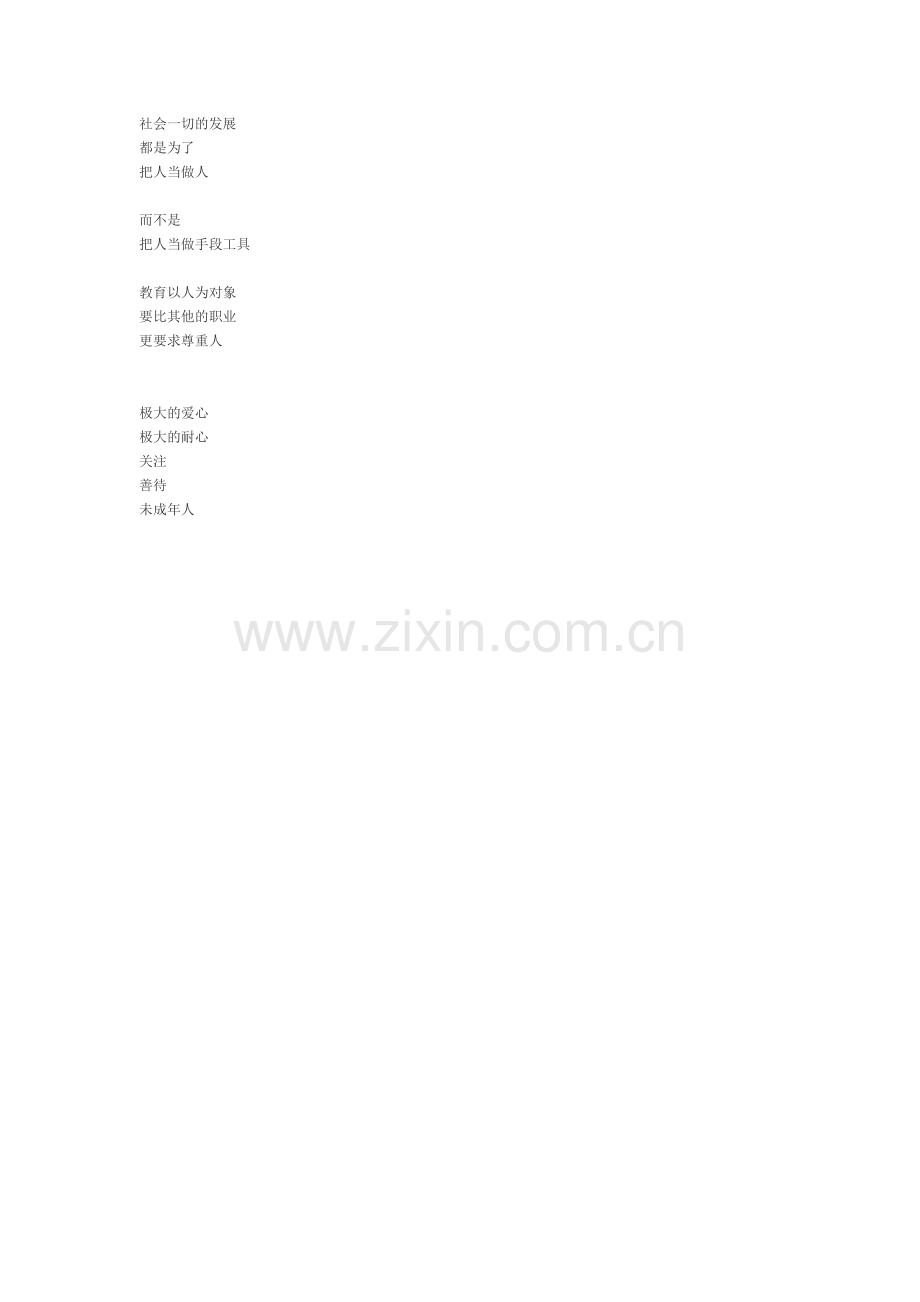 尊未成年人为大人物.doc_第1页