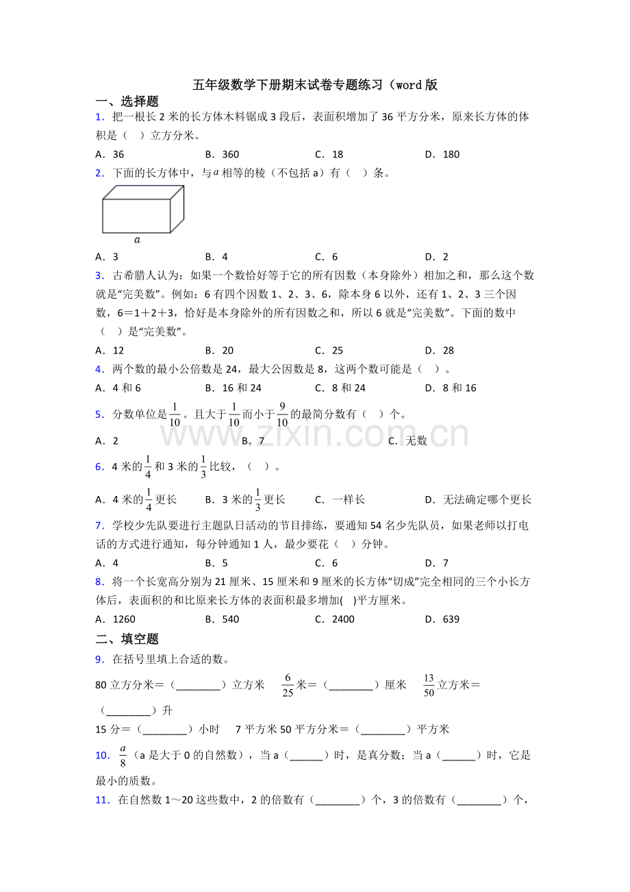 五年级数学下册期末试卷专题练习(word版.doc_第1页