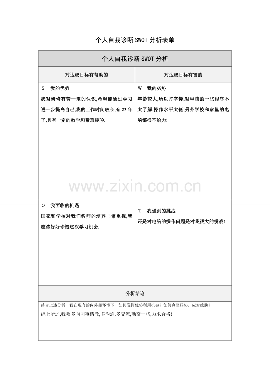 第一步骤所需文档：个人自我诊断SWOT分析表.doc(薄君).doc_第1页