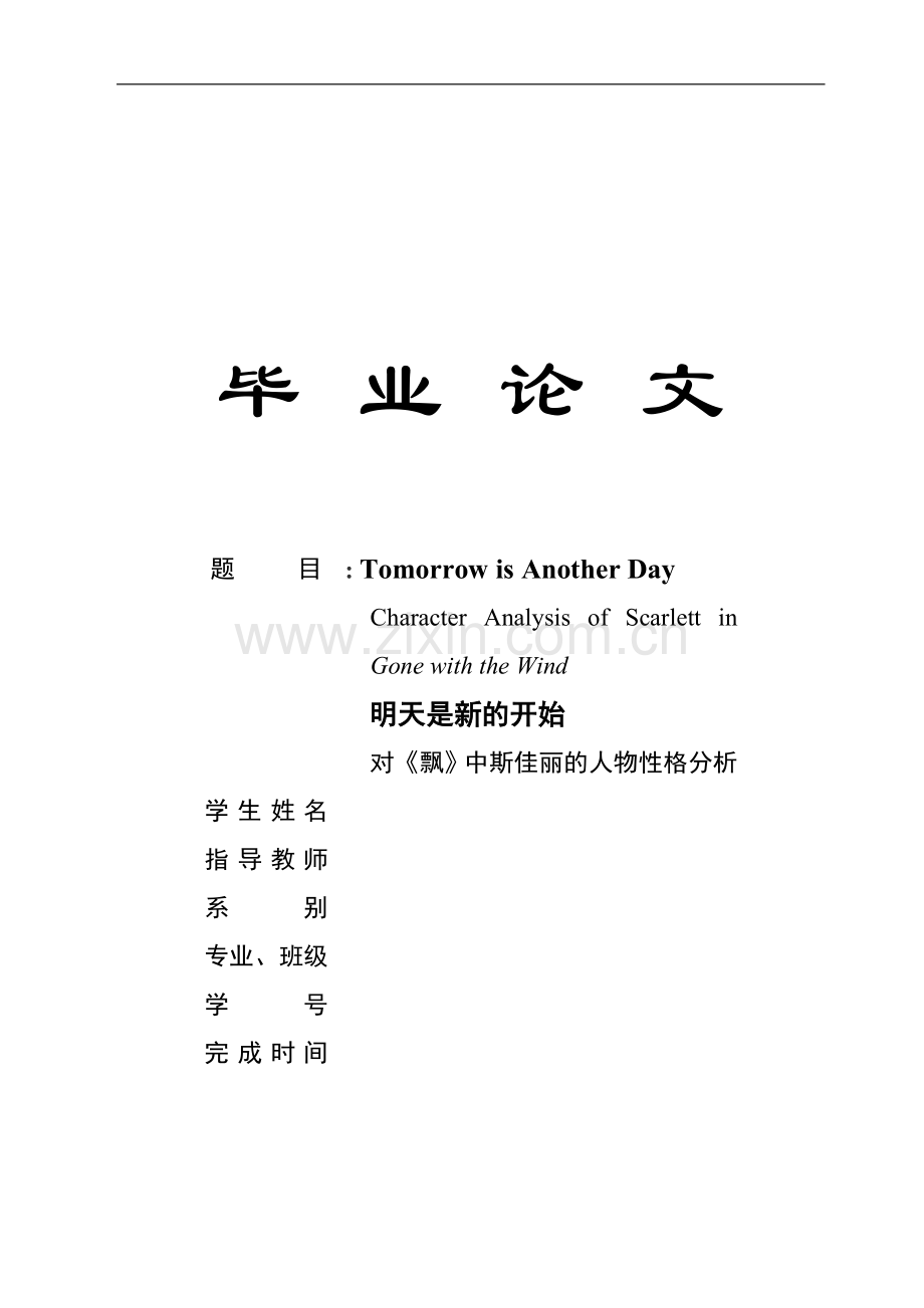 对《飘》中斯佳丽的人物性格分析-毕业论文.doc_第1页