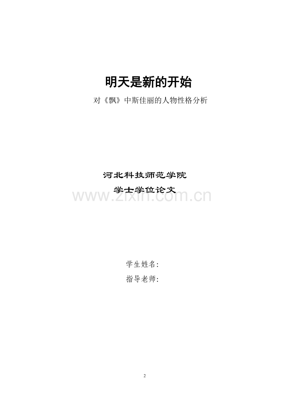 对《飘》中斯佳丽的人物性格分析-毕业论文.doc_第2页