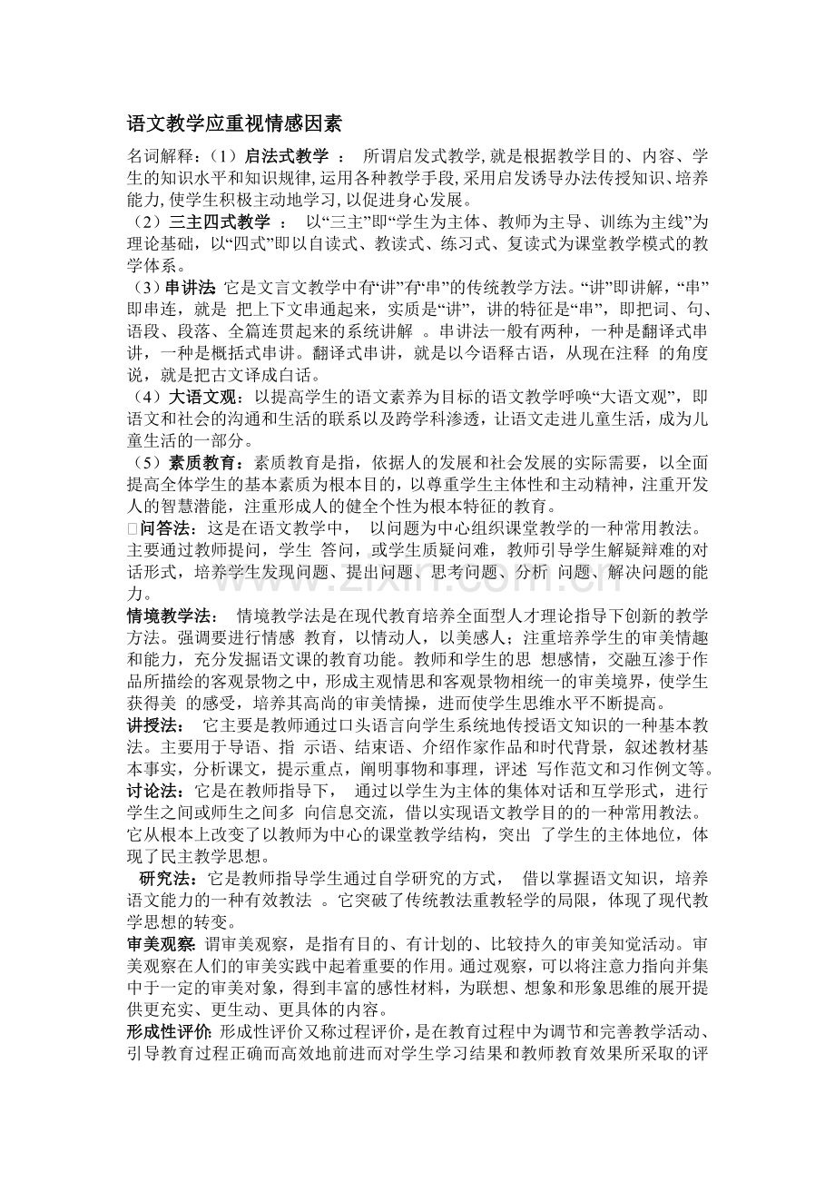 语文教学应重视情感因素.doc_第1页
