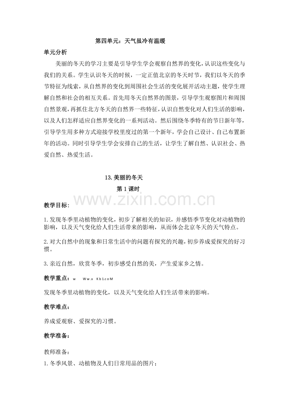 一年级道德与法制上册第四单元教案.doc_第1页