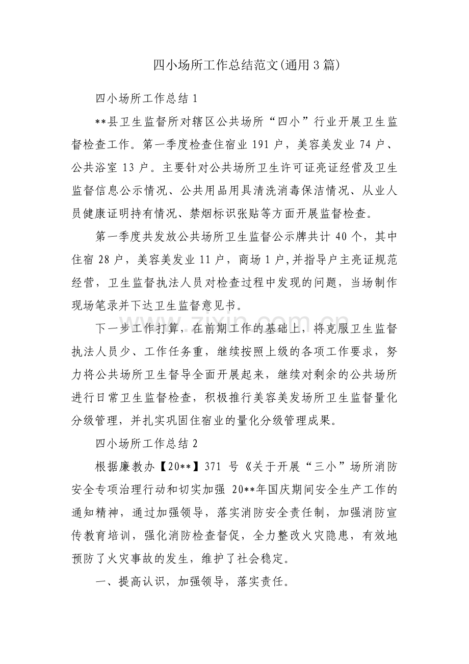四小场所工作总结范文(通用3篇).pdf_第1页