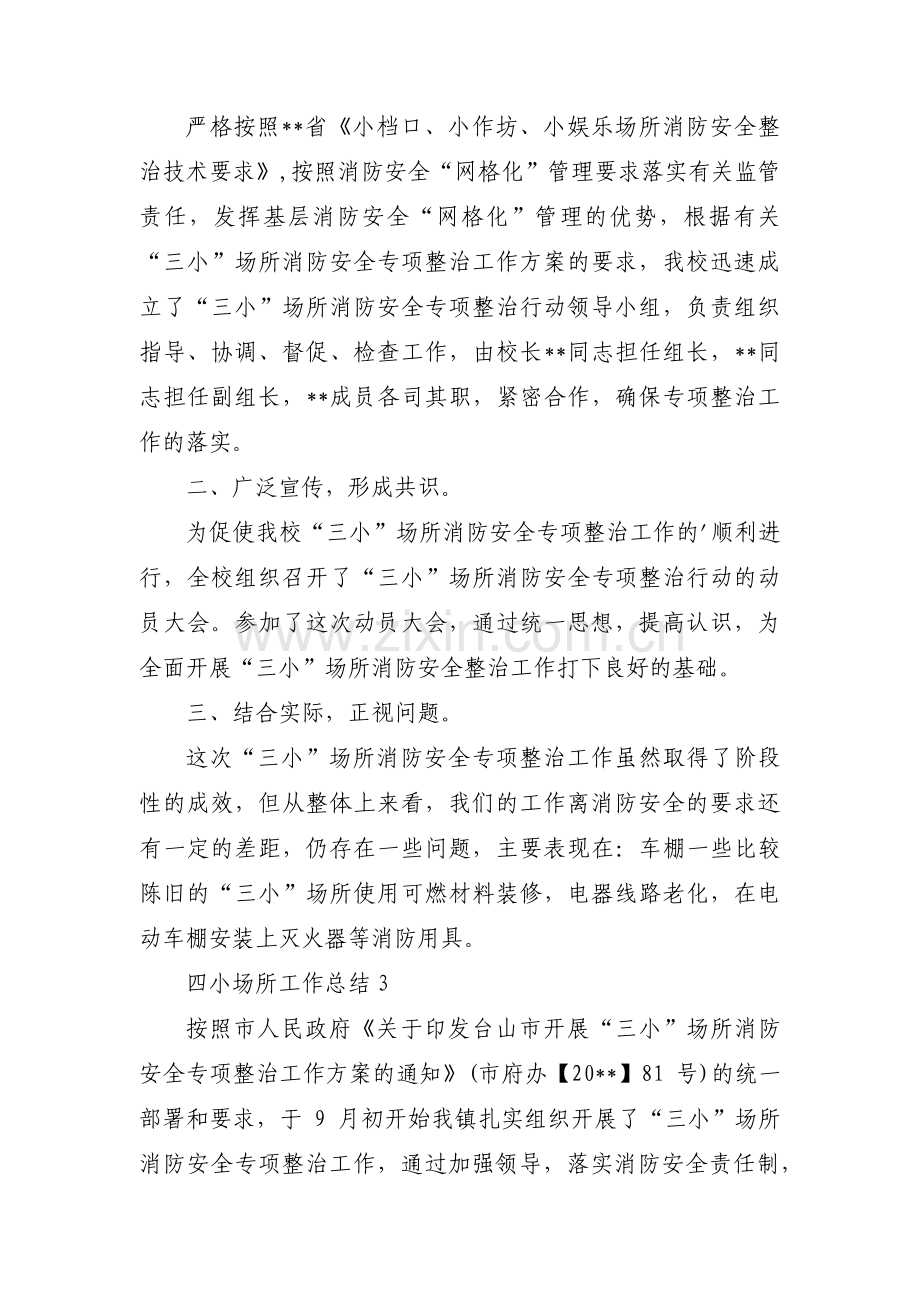 四小场所工作总结范文(通用3篇).pdf_第2页