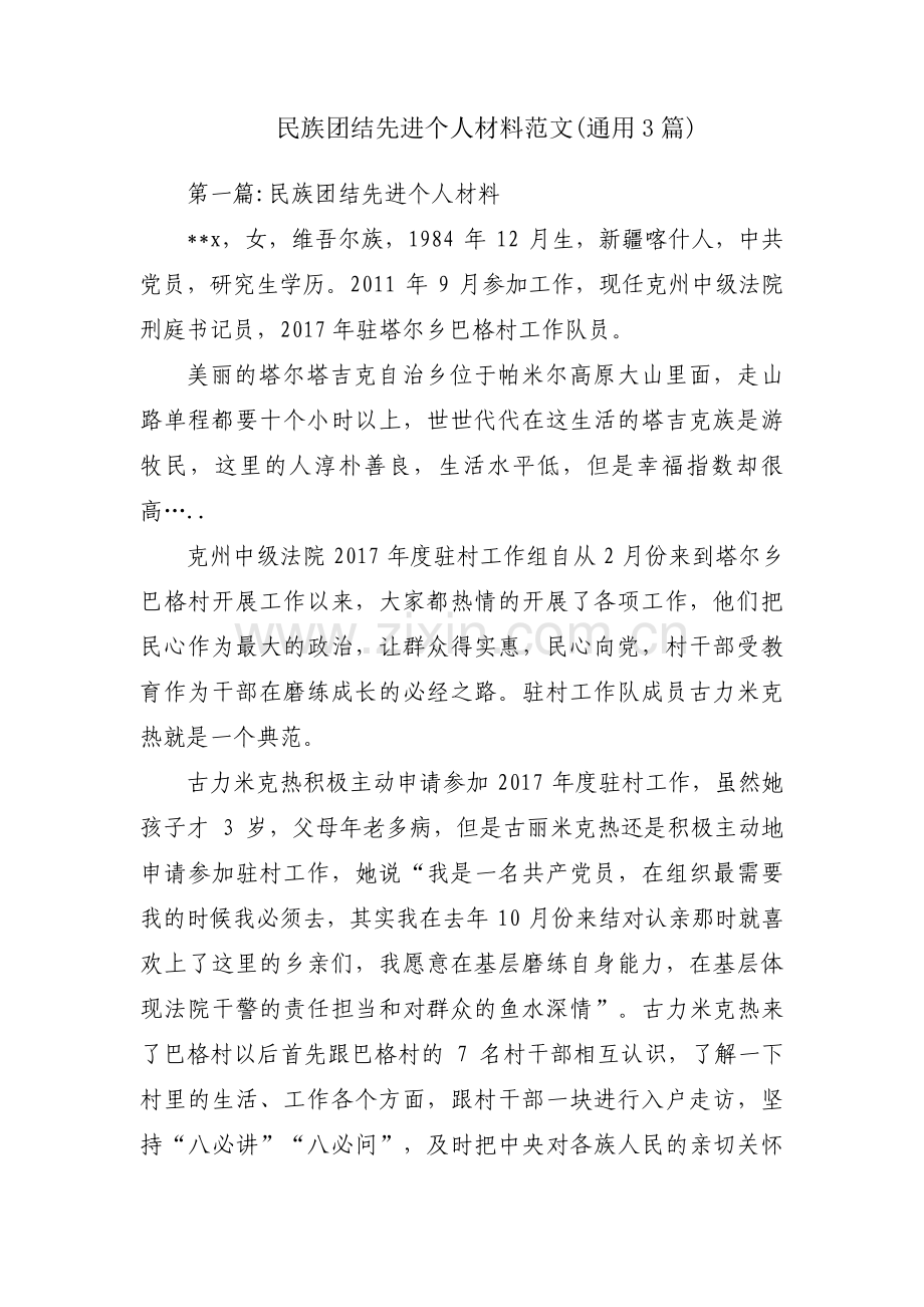 民族团结先进个人材料范文(通用3篇).pdf_第1页