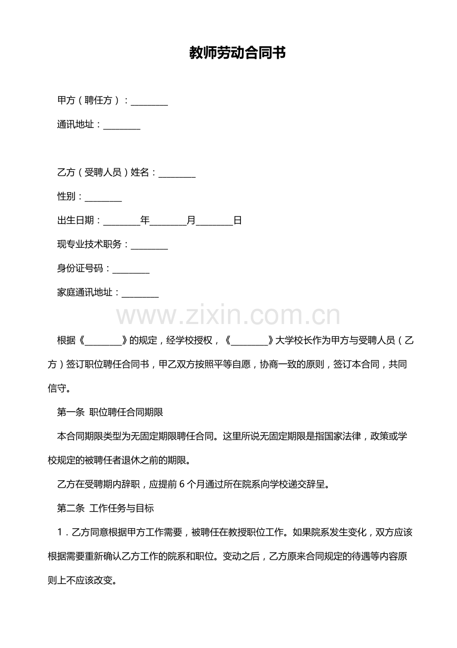 教师的劳动合同(模板).doc_第1页
