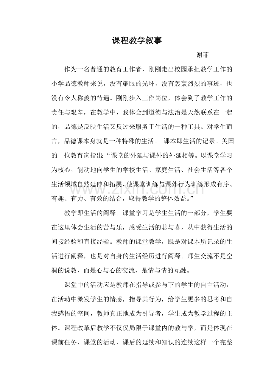 道德与法治教学叙事.doc_第1页