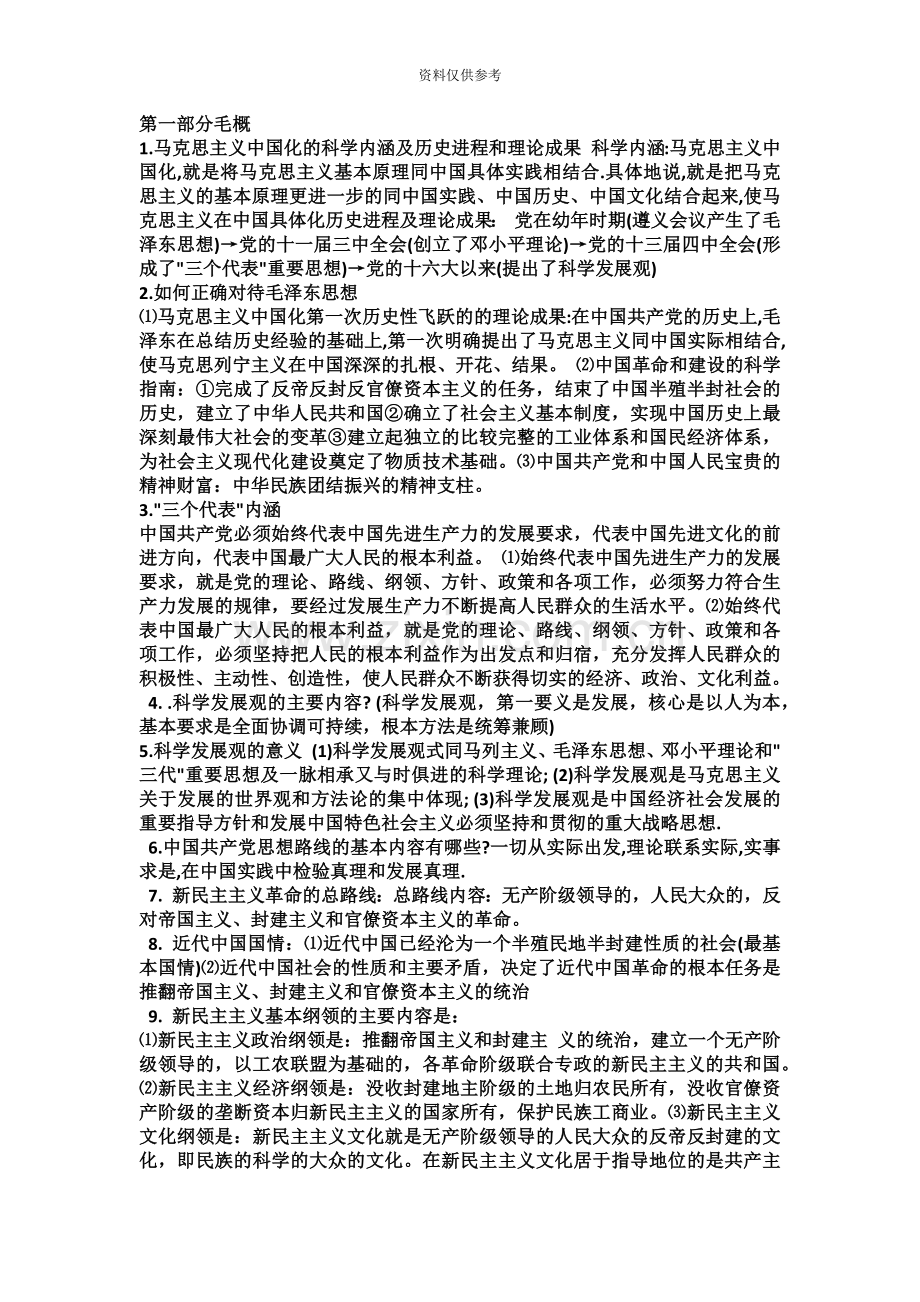 专升本政治毛概复习重点.doc_第2页