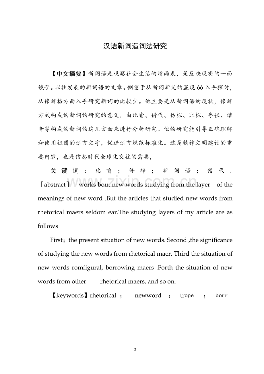 汉语言文学毕业论文-汉语新词造词法研究.doc_第2页