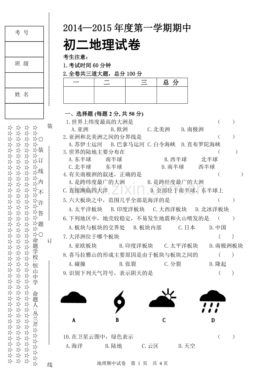 初二上期中地理考试.doc_第1页