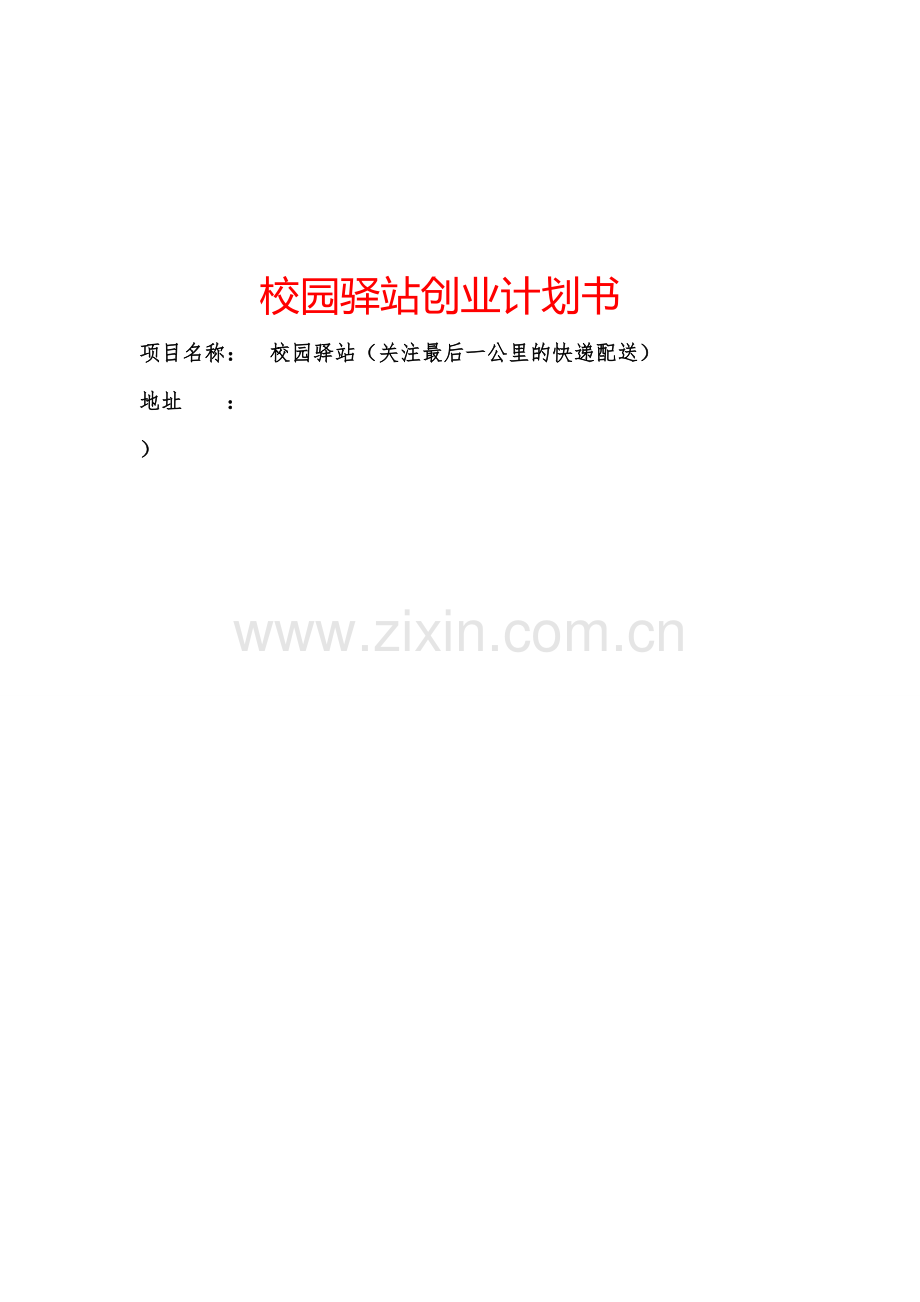 校园驿站快递配送创业计划书完整版本科论文.doc_第1页