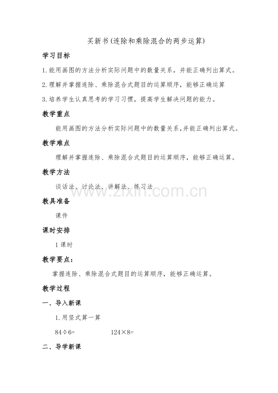 小学数学北师大三年级卖新书教学设计.docx_第1页
