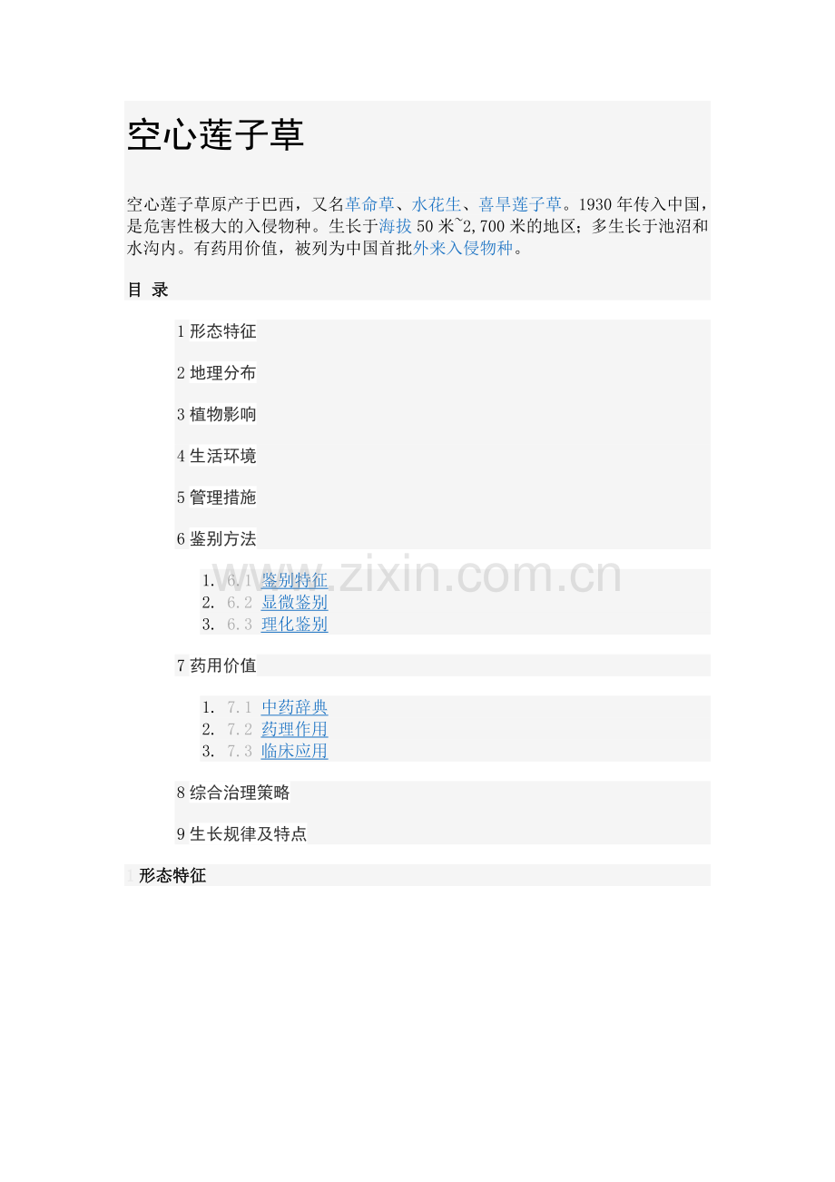 空心莲子草.doc_第1页