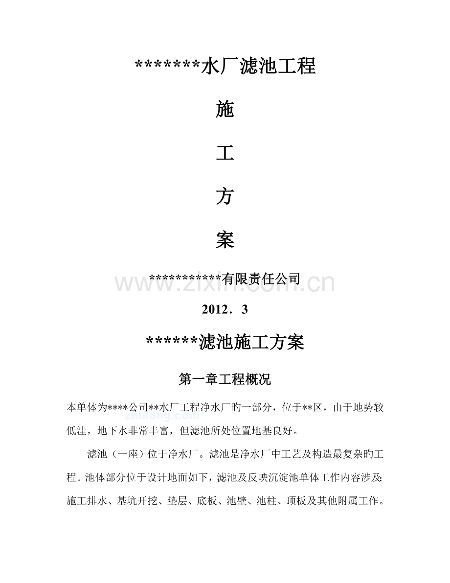 水厂工程滤池施工方案.docx_第1页