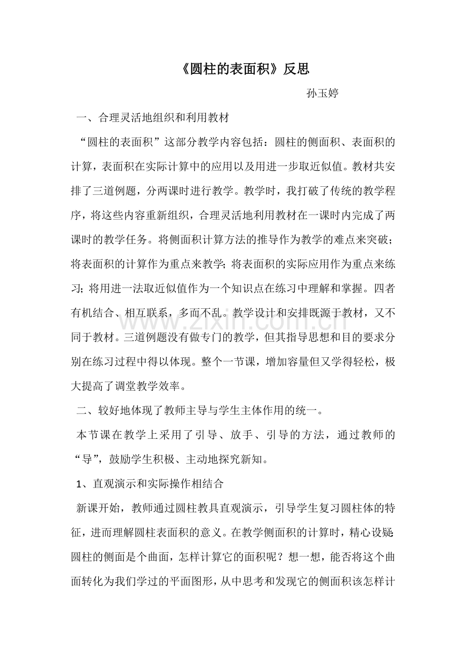 圆柱的表面积的反思.doc_第1页