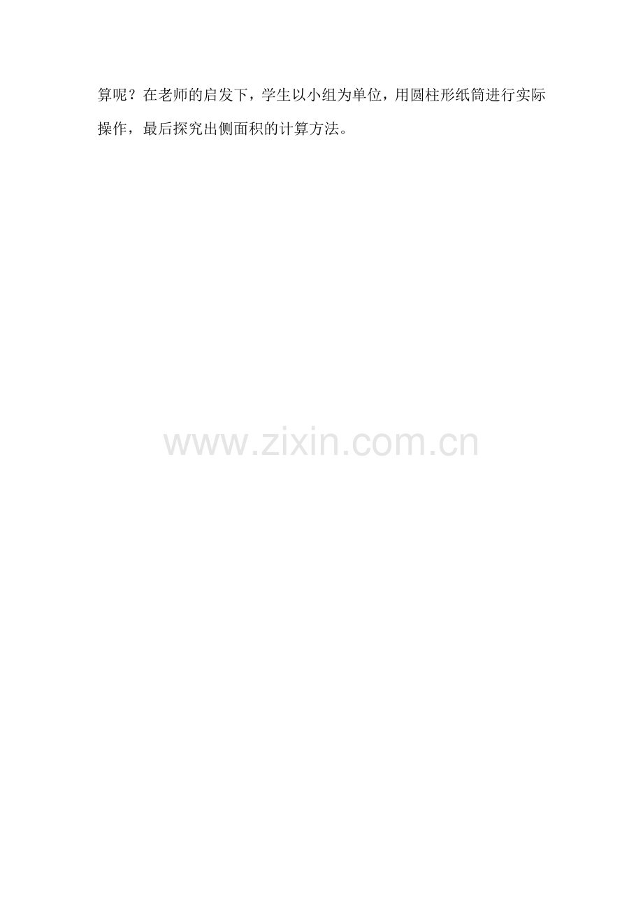 圆柱的表面积的反思.doc_第2页